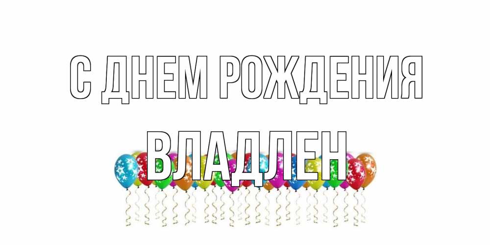 Открытка на каждый день с именем, Владлен С днем рождения Воздушные шары, звезды Прикольная открытка с пожеланием онлайн скачать бесплатно 