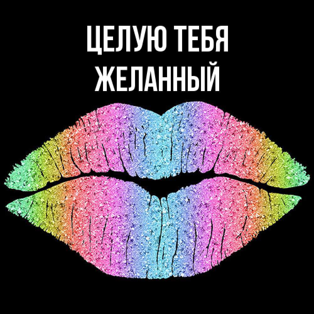 Открытка на каждый день с именем, Желанный Целую тебя след от губ на черном фоне Прикольная открытка с пожеланием онлайн скачать бесплатно 