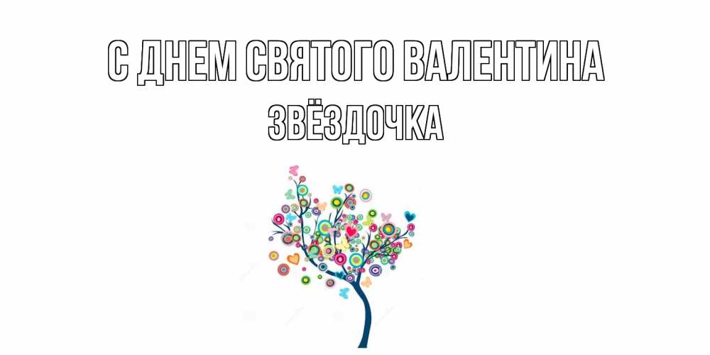 Открытка на каждый день с именем, Звёздочка С днем Святого Валентина дерево на валентинке Прикольная открытка с пожеланием онлайн скачать бесплатно 