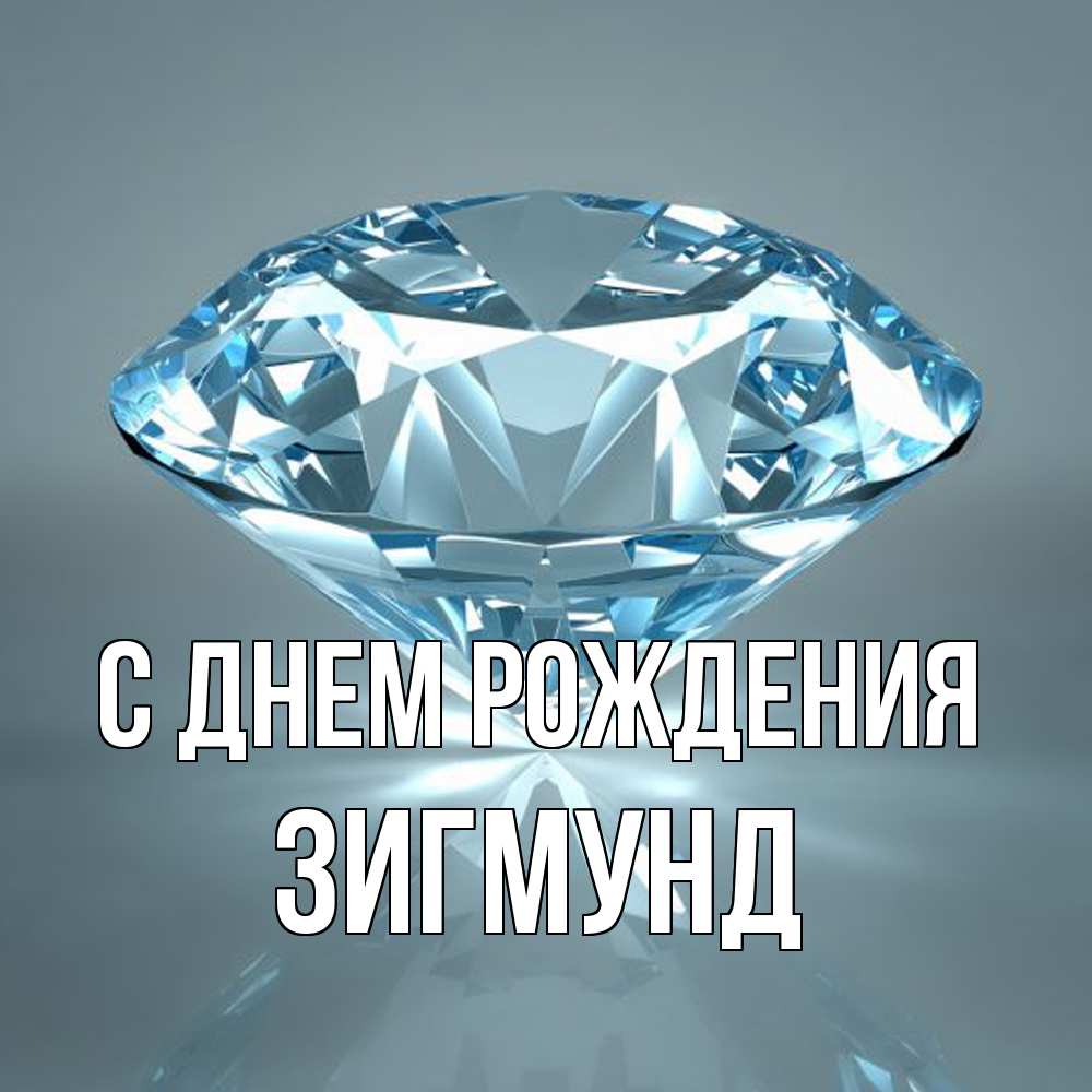 Открытка на каждый день с именем, Зигмунд С днем рождения с бриллиантом голубого цвета Прикольная открытка с пожеланием онлайн скачать бесплатно 
