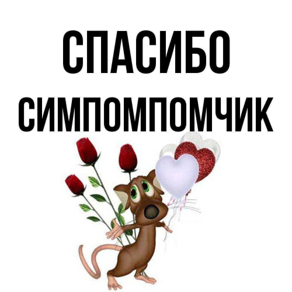 Открытка на каждый день с именем, Симпомпомчик Спасибо песик с шариками в форме сердец Прикольная открытка с пожеланием онлайн скачать бесплатно 