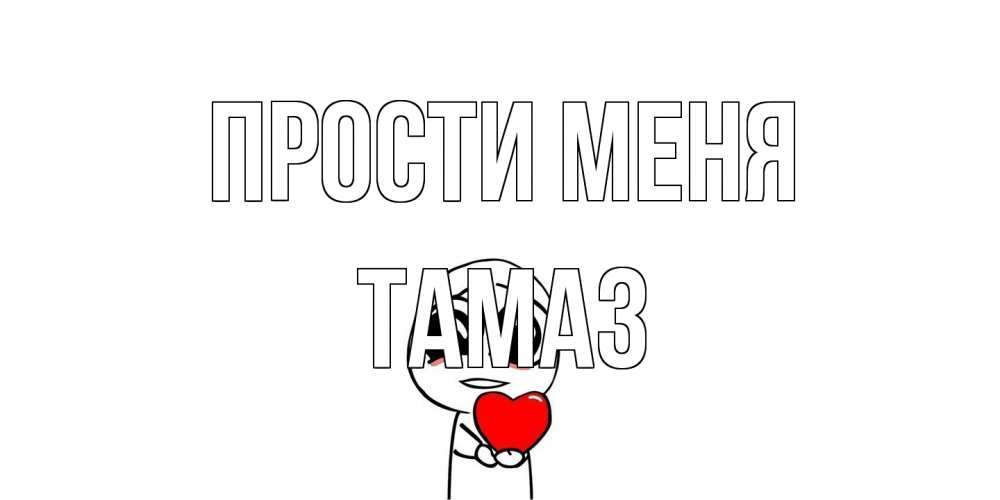 Открытка на каждый день с именем, Тамаз Прости меня тролль фейс с сердечком просит прощения Прикольная открытка с пожеланием онлайн скачать бесплатно 
