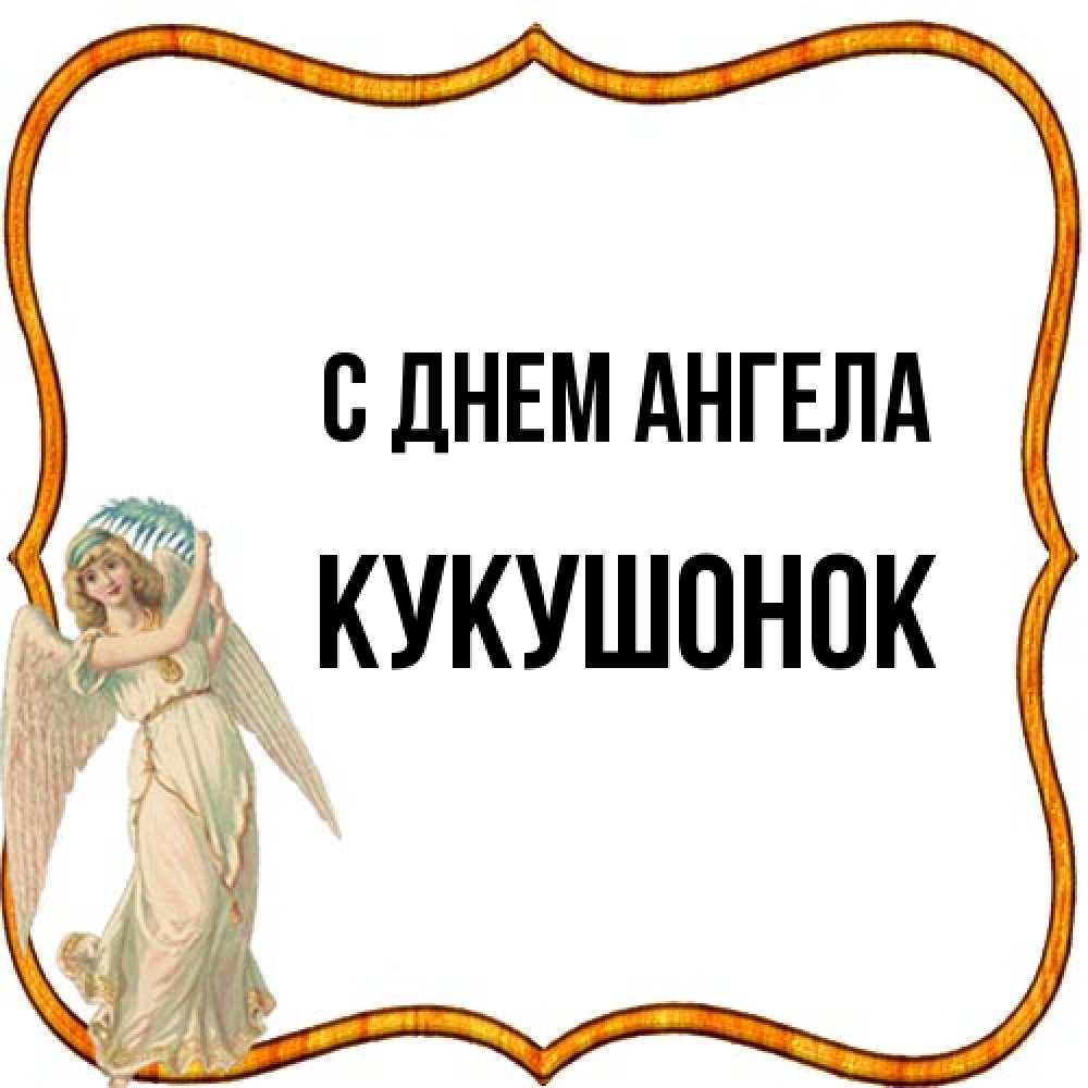 Открытка на каждый день с именем, кукушонок С днем ангела рамочка простая Прикольная открытка с пожеланием онлайн скачать бесплатно 