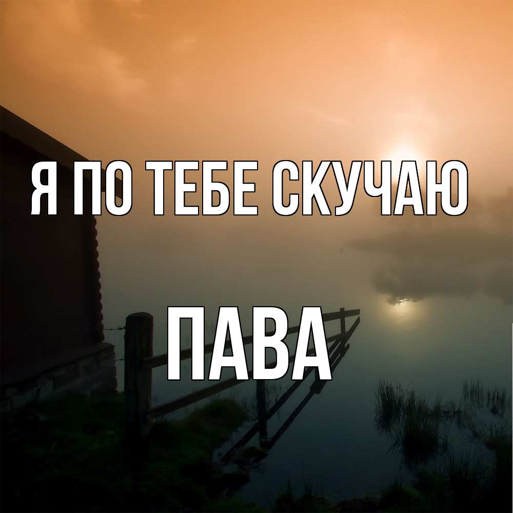 Открытка на каждый день с именем, пава Я по тебе скучаю приходи ко мне на чай Прикольная открытка с пожеланием онлайн скачать бесплатно 