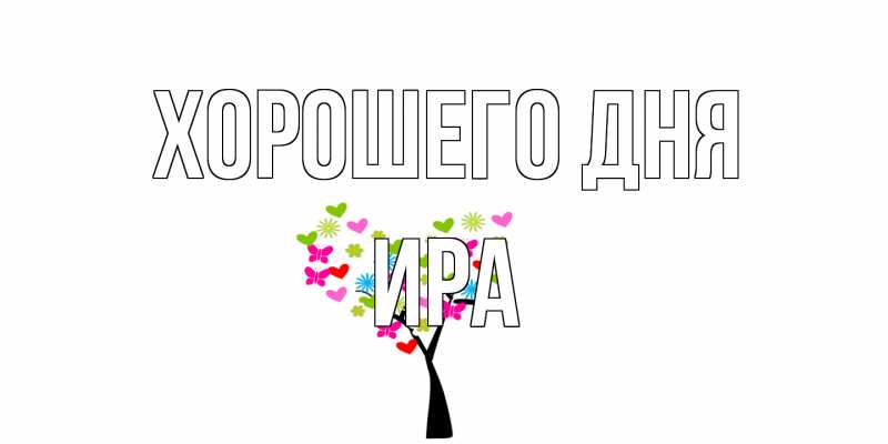 Открытка с именем, Ира, Хорошего дня