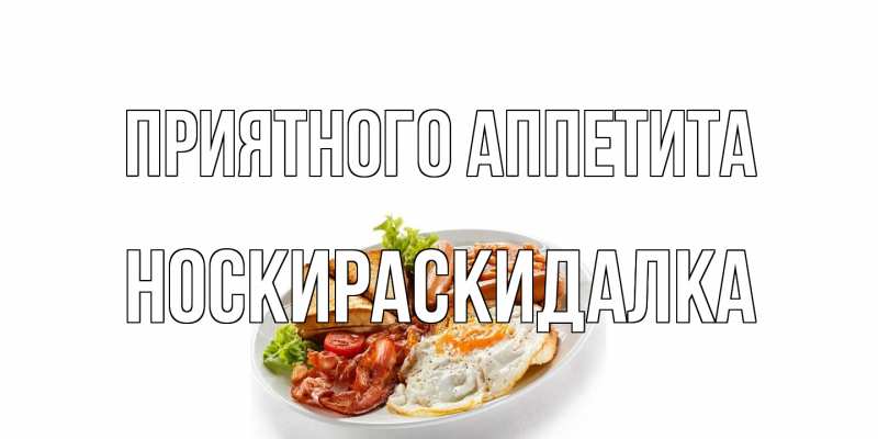 Картинка Приятного аппетита, Носкираскидалка