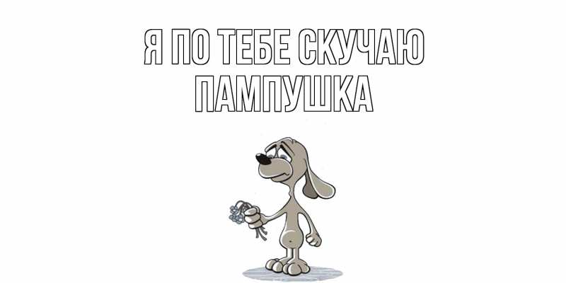 Картинка Я по тебе скучаю, Пампушка