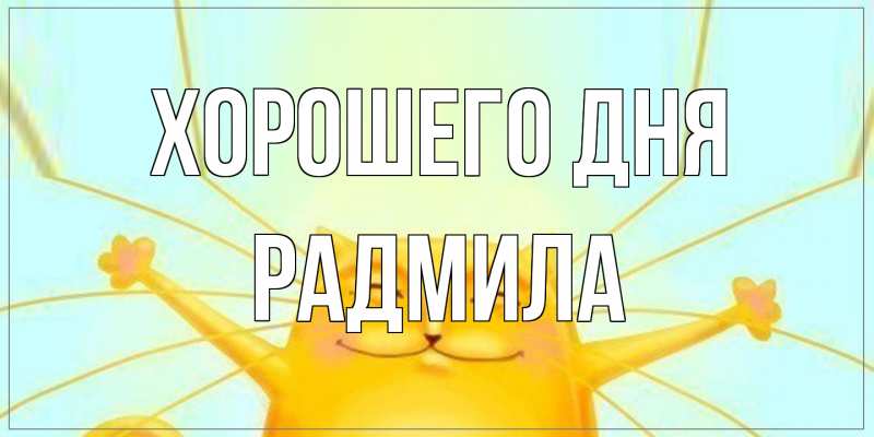 Открытка с именем, Радмила, Хорошего дня