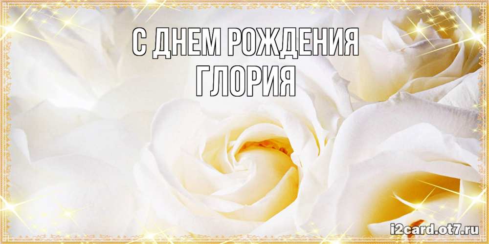 Открытка на каждый день с именем, Глория С днем рождения красивые розы и капли росы на этих чудесных цветах Прикольная открытка с пожеланием онлайн скачать бесплатно 