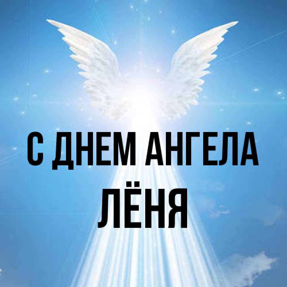 Открытка на каждый день с именем, Лёня С днем ангела поток света Прикольная открытка с пожеланием онлайн скачать бесплатно 