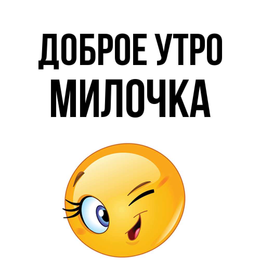 Открытка на каждый день с именем, Милочка Доброе утро хорошее настроение Прикольная открытка с пожеланием онлайн скачать бесплатно 