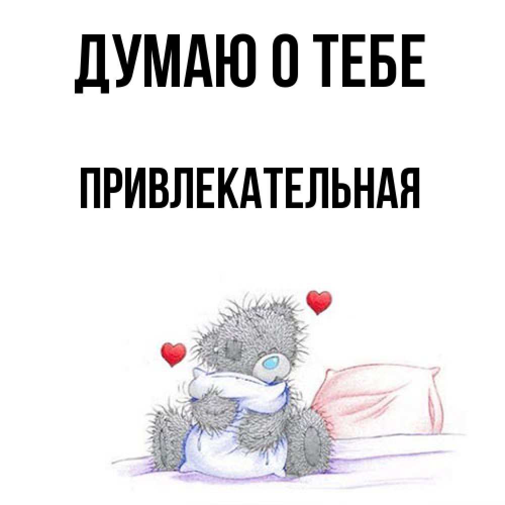 Открытка на каждый день с именем, Пpивлекательная Думаю о тебе мишка на кровати Прикольная открытка с пожеланием онлайн скачать бесплатно 
