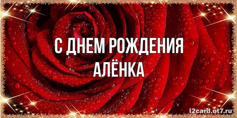 Картинка С днем рождения, Алёнка