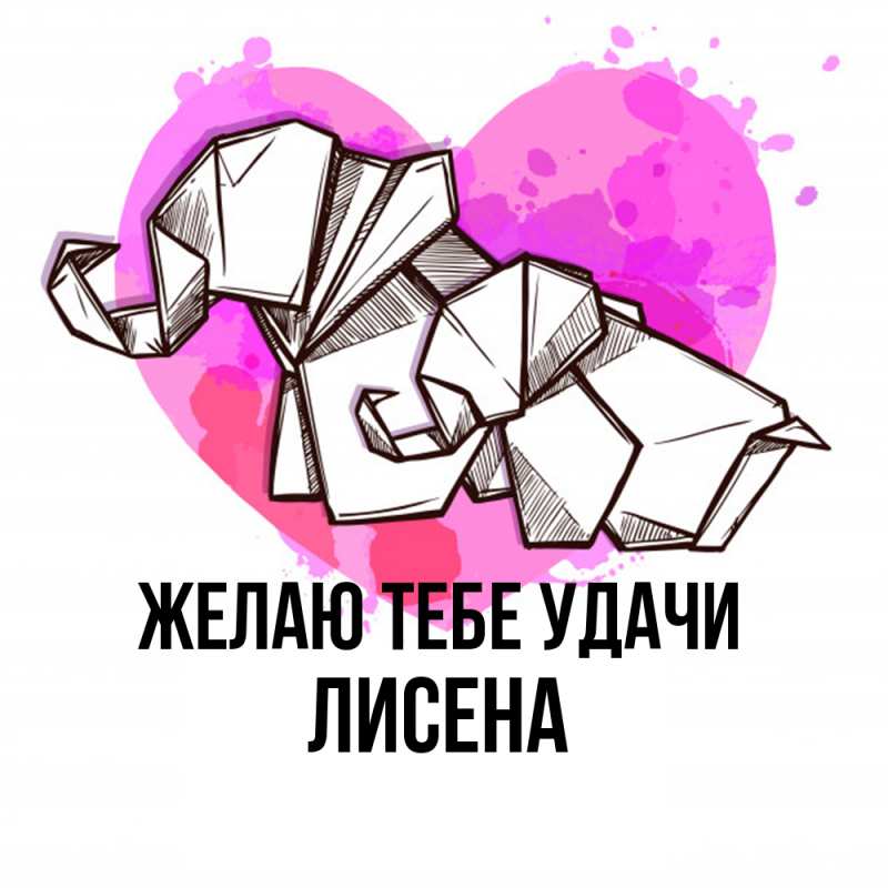 Картинка Желаю тебе удачи, Лисена
