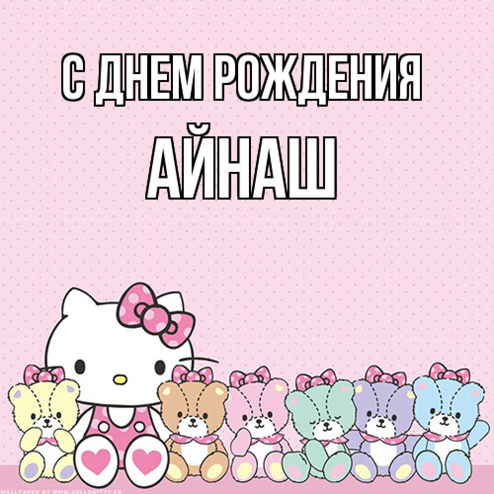 Открытка на каждый день с именем, Айнаш С днем рождения Мишки Прикольная открытка с пожеланием онлайн скачать бесплатно 