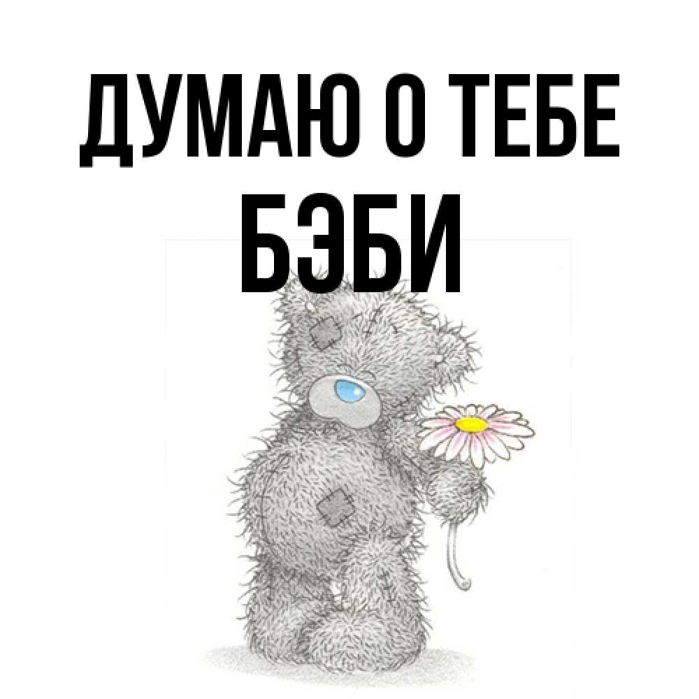 Открытка на каждый день с именем, Бэби Думаю о тебе мысли только о тебе Прикольная открытка с пожеланием онлайн скачать бесплатно 