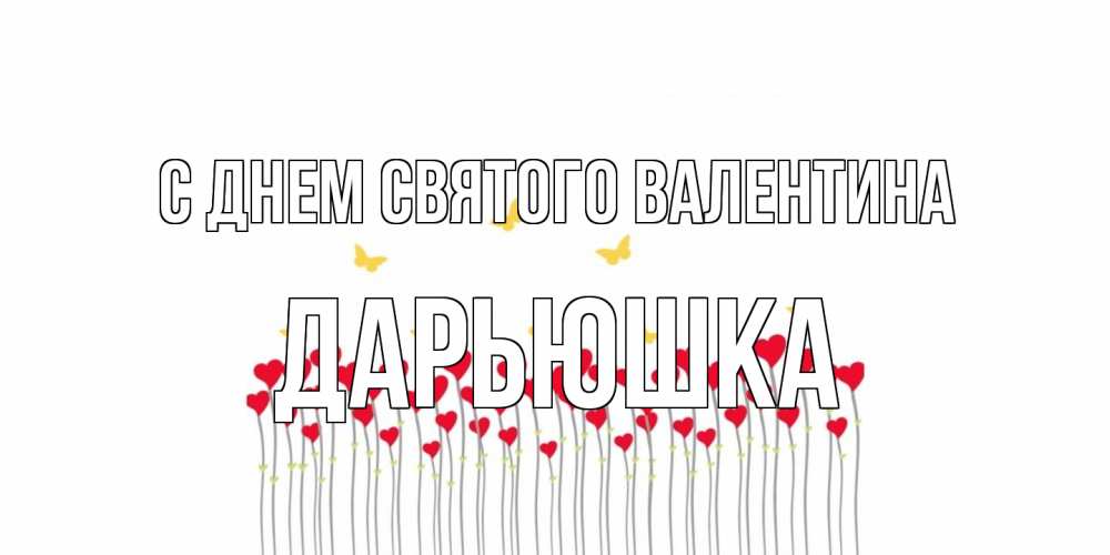 Открытка на каждый день с именем, Дарьюшка С днем Святого Валентина шары много на палочках Прикольная открытка с пожеланием онлайн скачать бесплатно 
