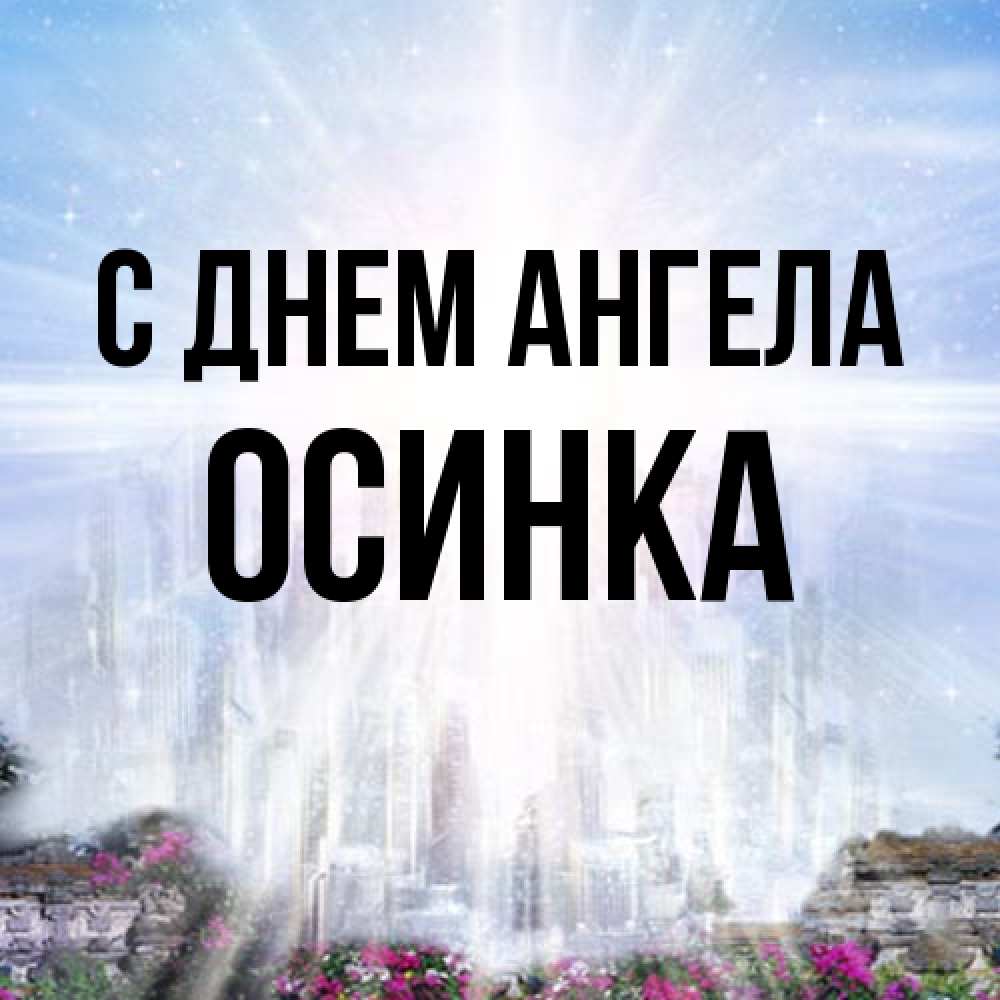 Открытка на каждый день с именем, осинка С днем ангела небесный свет Прикольная открытка с пожеланием онлайн скачать бесплатно 