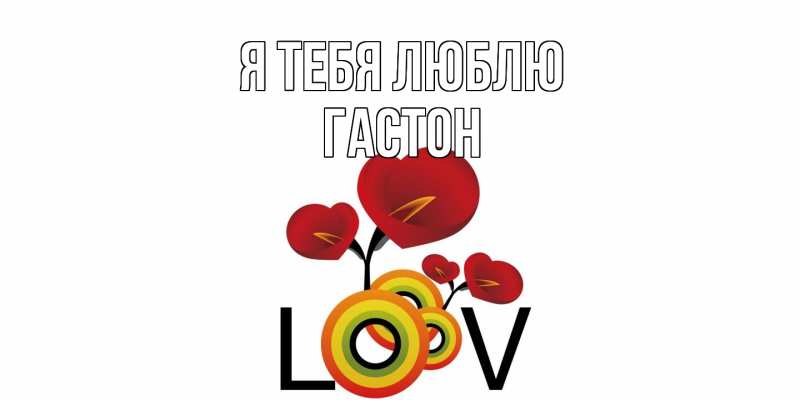 Картинка Я тебя люблю, Гастон