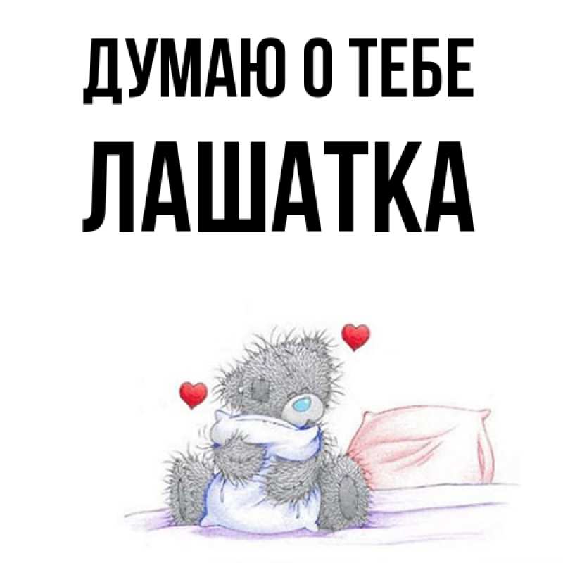 Картинка Думаю о тебе, Лашатка