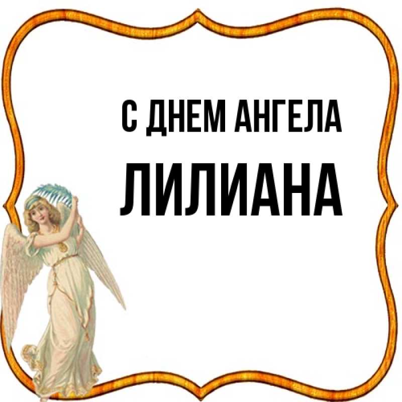 Картинка С днем ангела, Лилиана