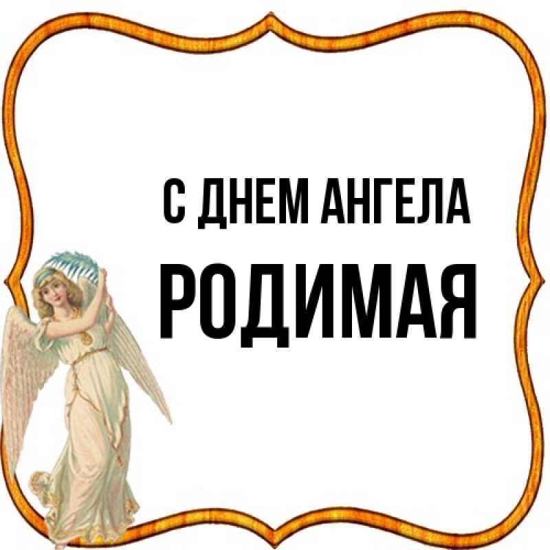 Картинка С днем ангела, Родимая