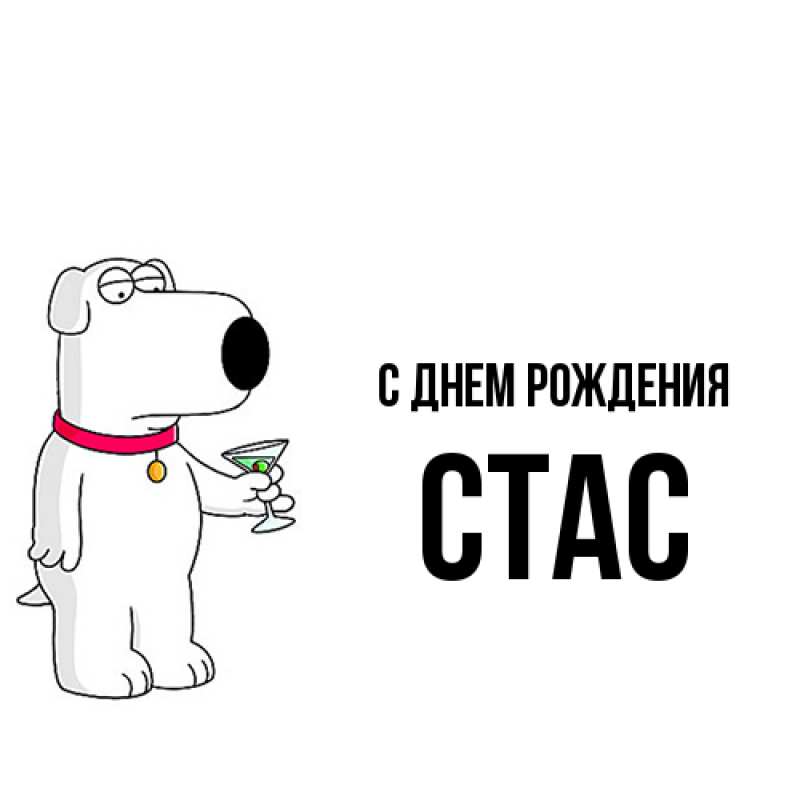 Картинка С днем рождения, Стас