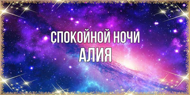 Открытка с именем, алия, Спокойной ночи
