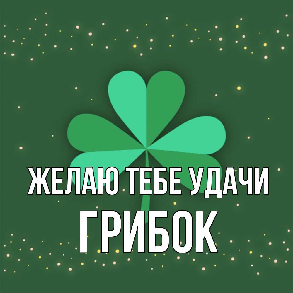 Открытка на каждый день с именем, Грибок Желаю тебе удачи лист клевера Прикольная открытка с пожеланием онлайн скачать бесплатно 
