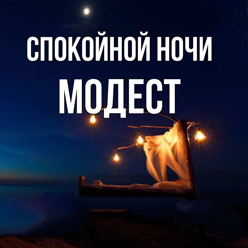 Открытка на каждый день с именем, Модест Спокойной ночи милый мой Прикольная открытка с пожеланием онлайн скачать бесплатно 
