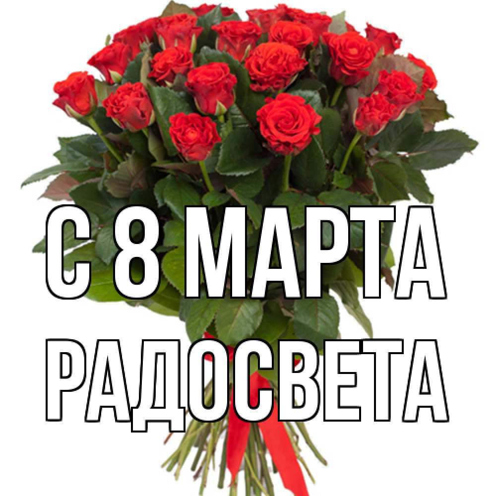 Открытка на каждый день с именем, Радосвета C 8 МАРТА цветы на 8 марта 1 Прикольная открытка с пожеланием онлайн скачать бесплатно 