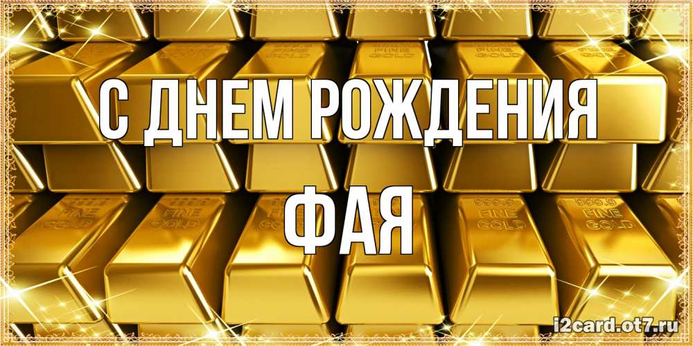Открытка на каждый день с именем, Фая С днем рождения открытки с пожеланиями финансовой стабильности Прикольная открытка с пожеланием онлайн скачать бесплатно 