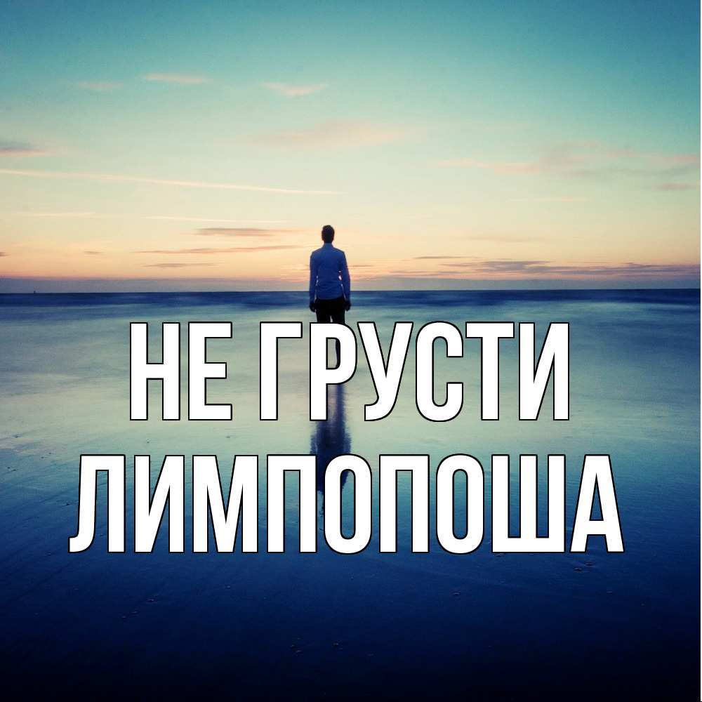 Открытка на каждый день с именем, лимпопоша Не грусти небо и гладь льда Прикольная открытка с пожеланием онлайн скачать бесплатно 