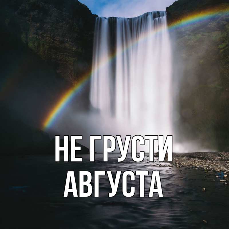 Картинка Не грусти, Августа