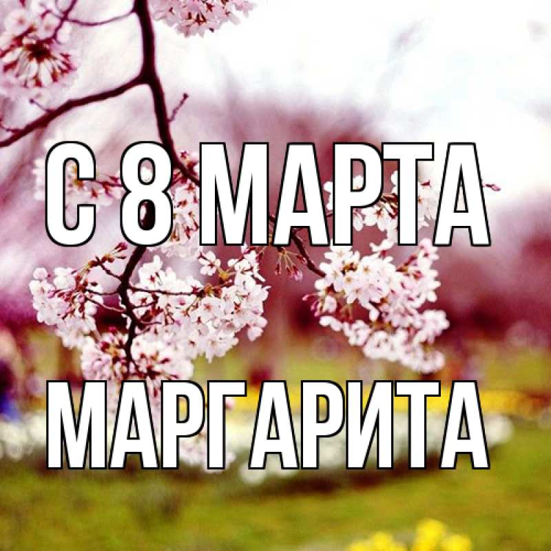 Картинка C 8 МАРТА, Маргарита