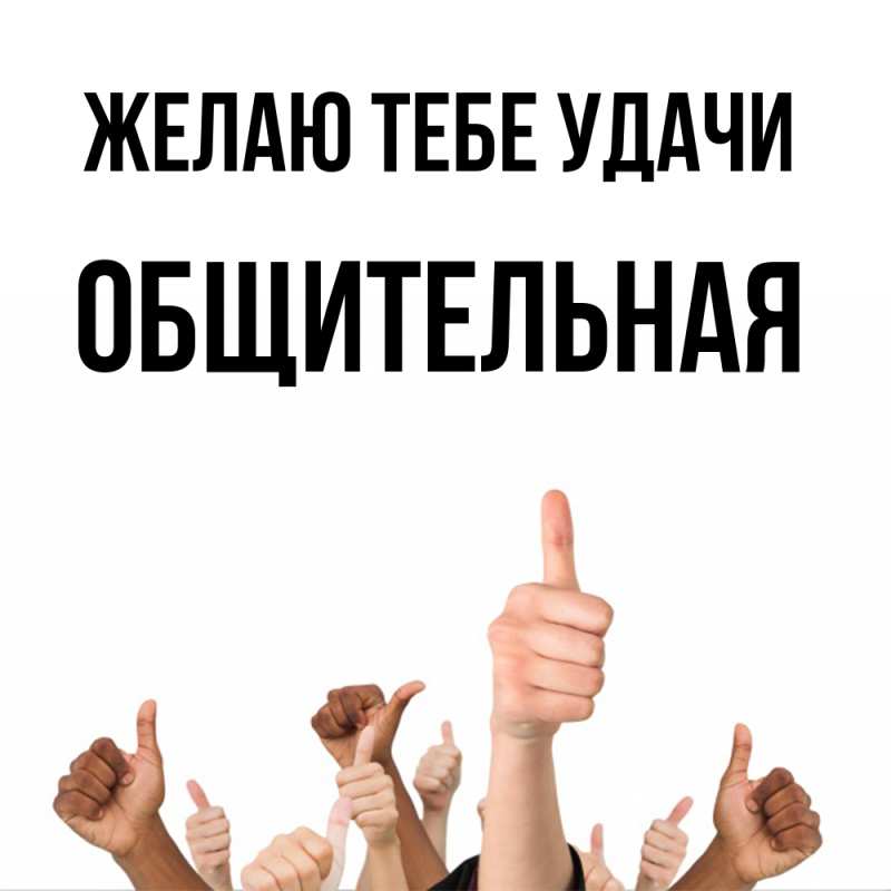 Картинка Желаю тебе удачи, Общительная