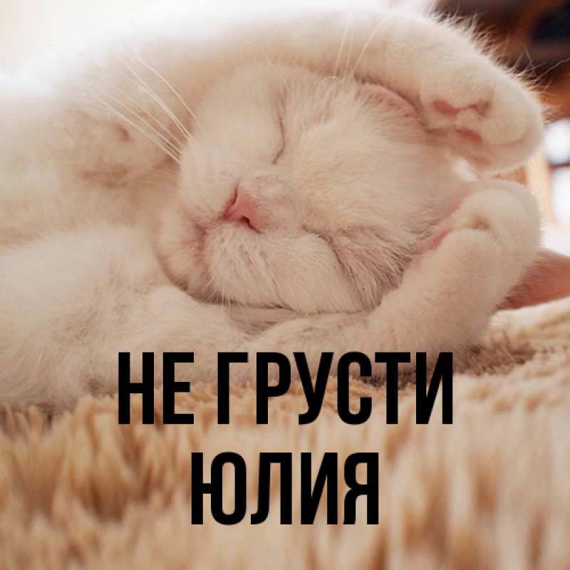 Картинка Не грусти, Юлия