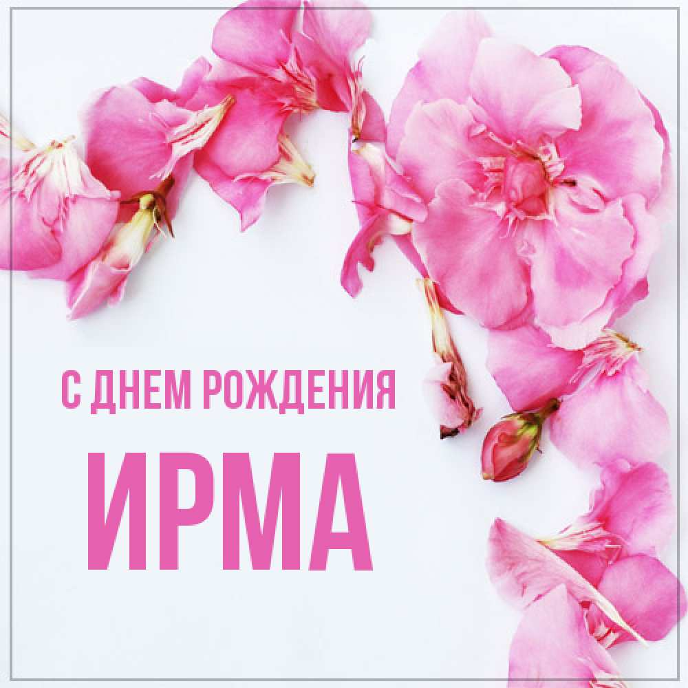 Открытка на каждый день с именем, Ирма С днем рождения Красивая открытка для поздравления с днем рождения Прикольная открытка с пожеланием онлайн скачать бесплатно 