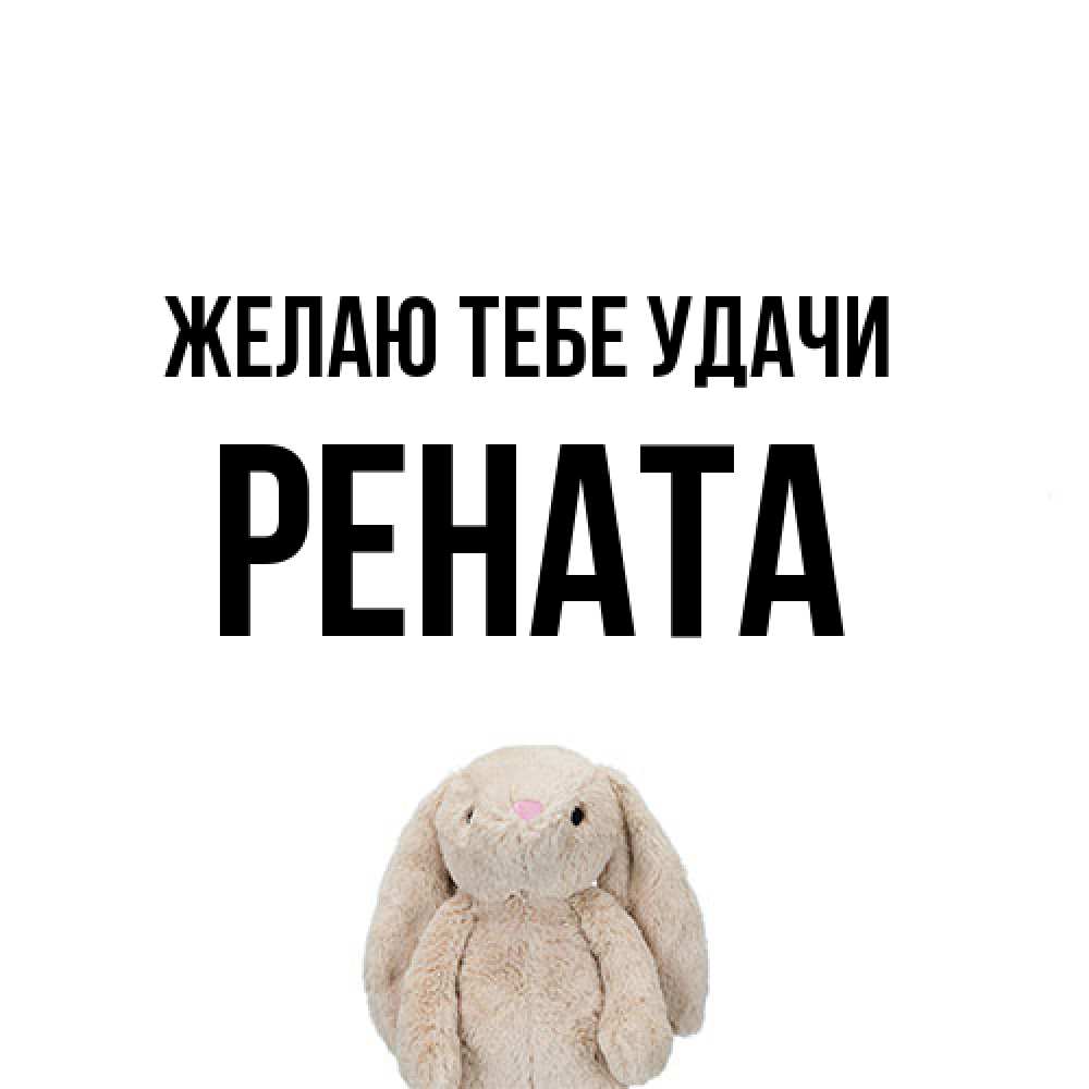 Открытка на каждый день с именем, Рената Желаю тебе удачи сайт создаватель открыток Прикольная открытка с пожеланием онлайн скачать бесплатно 