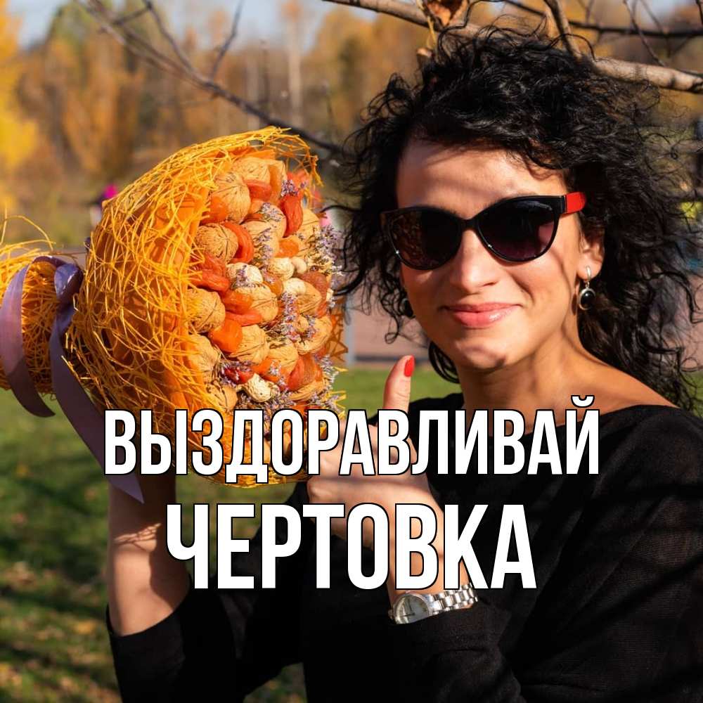 Открытка на каждый день с именем, Чертовка Выздоравливай что то там у нее в букете Прикольная открытка с пожеланием онлайн скачать бесплатно 