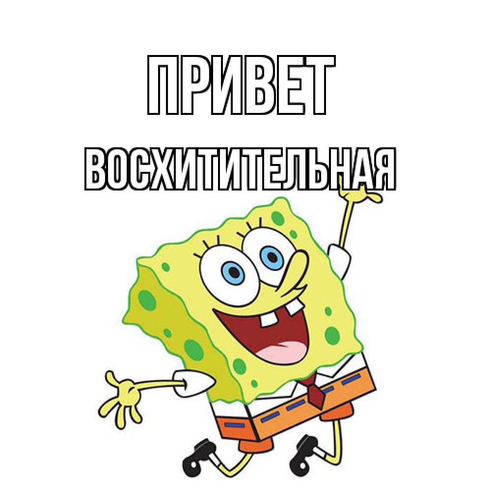 Открытка на каждый день с именем, восхитительная Привет губка боб в прыжке Прикольная открытка с пожеланием онлайн скачать бесплатно 