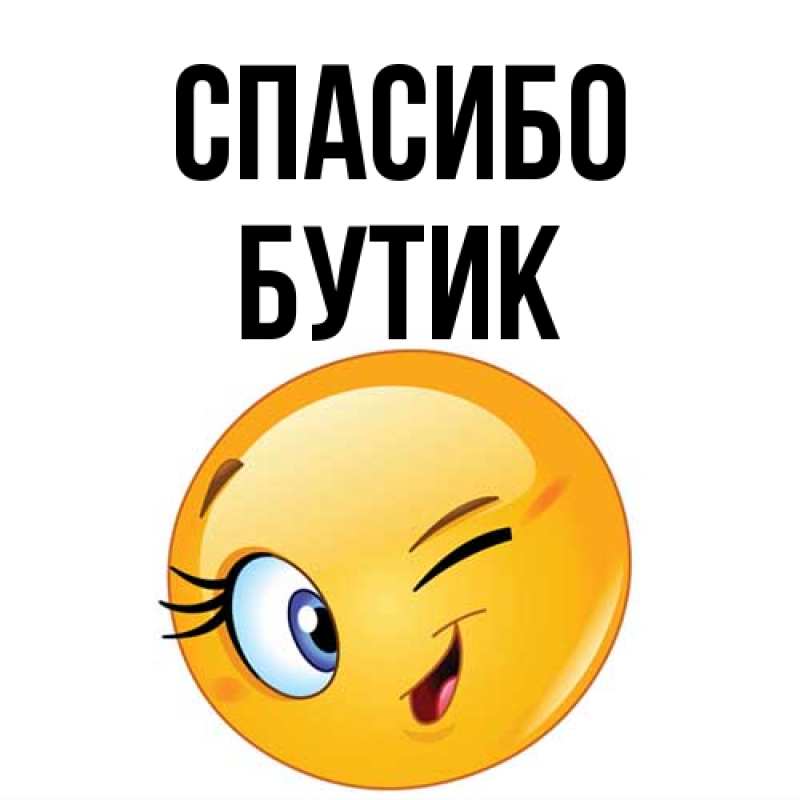 Картинка Спасибо, Бутик