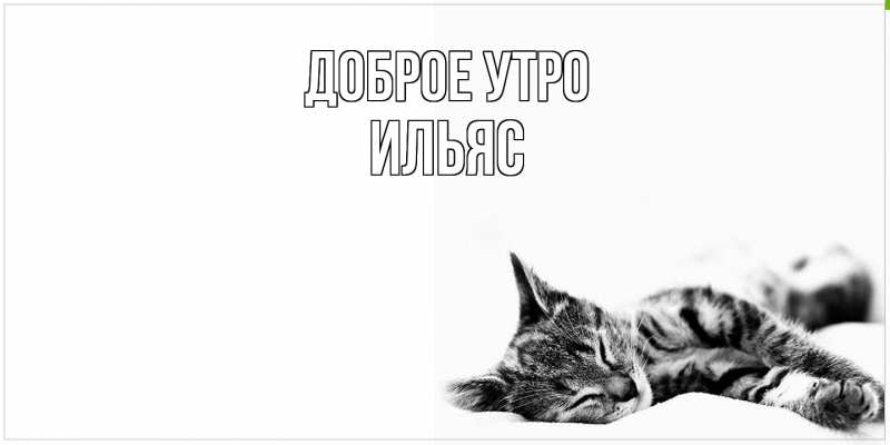Картинка Доброе утро, Ильяс