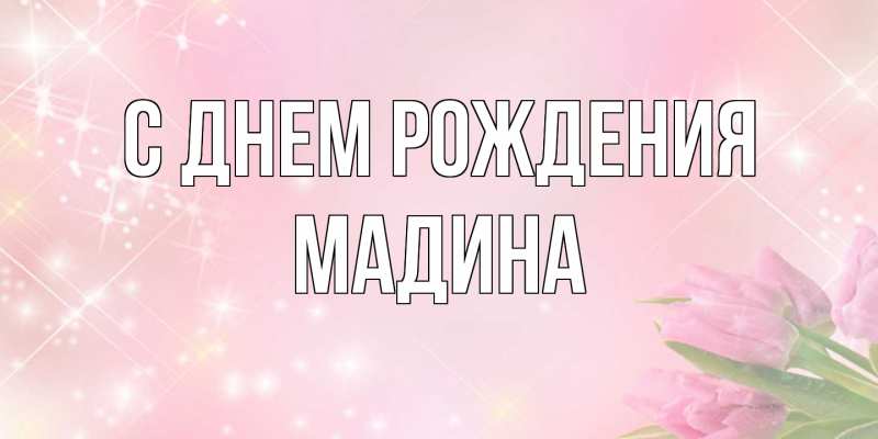 Картинка С днем рождения, Мадина