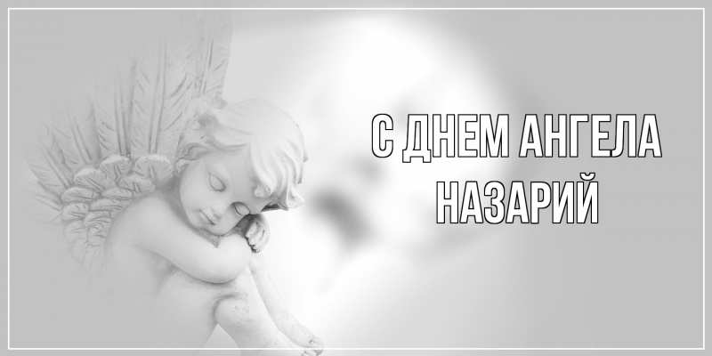 Картинка С днем ангела, Назарий