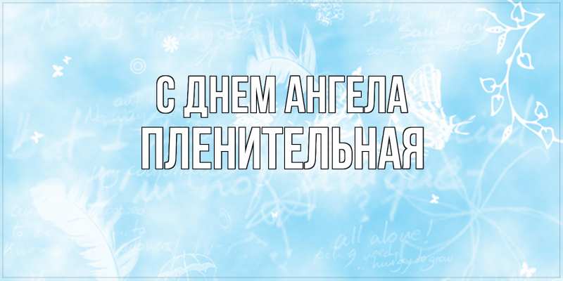 Картинка С днем ангела, пленительная