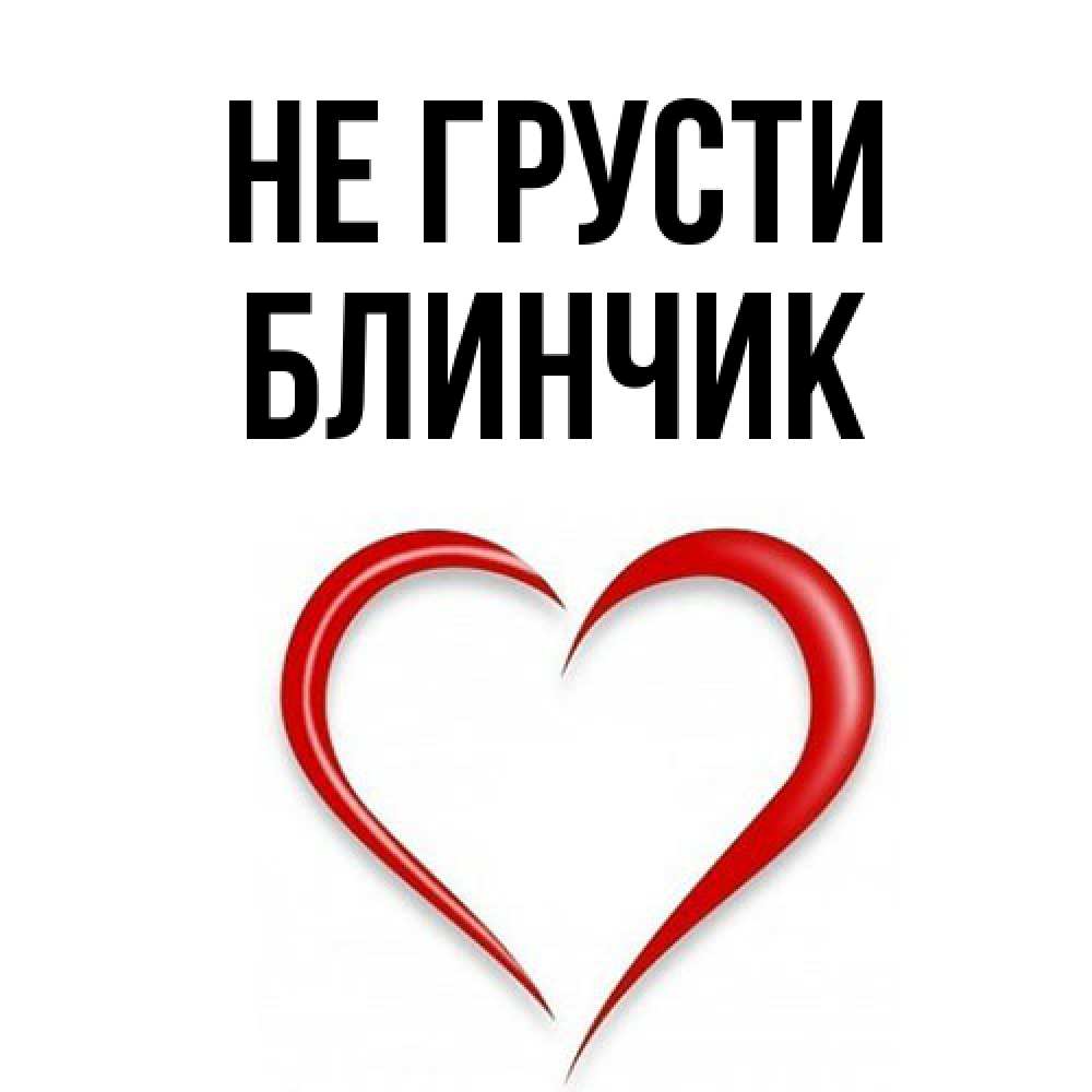 Открытка на каждый день с именем, Блинчик Не грусти для любимой Прикольная открытка с пожеланием онлайн скачать бесплатно 