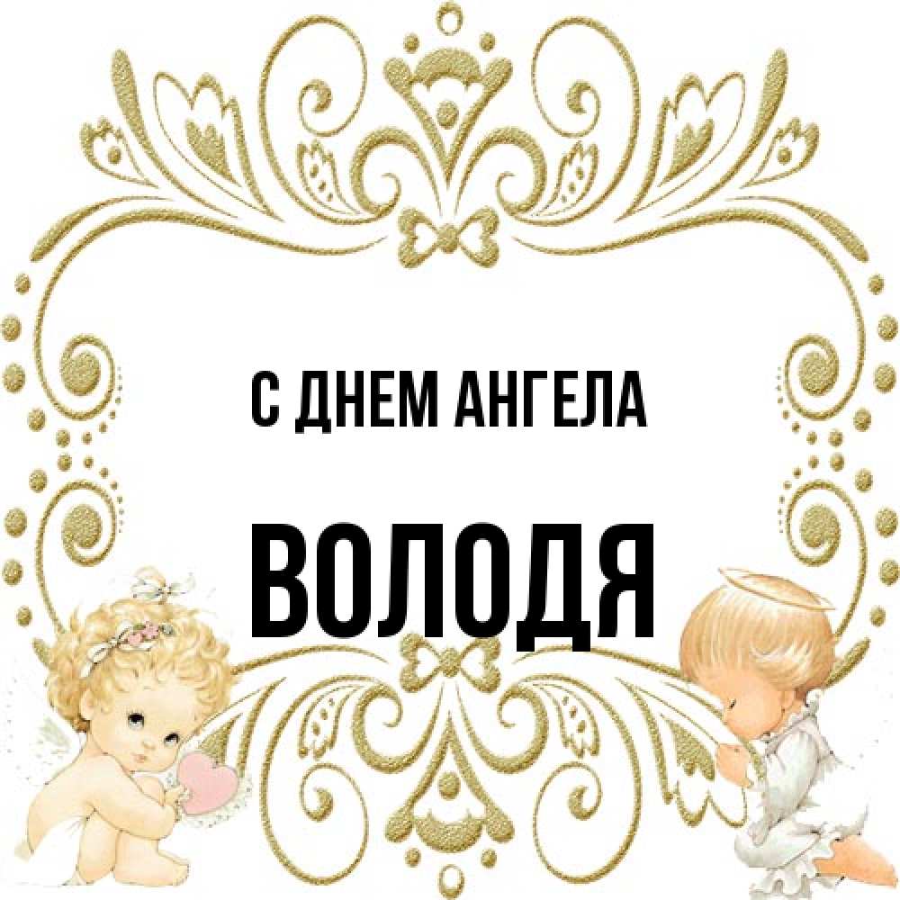 Открытка на каждый день с именем, Володя С днем ангела с именинами поздравляют два красивых ангела. Один с сердечком другой молится Прикольная открытка с пожеланием онлайн скачать бесплатно 