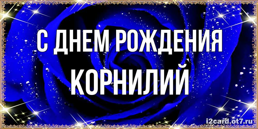 Открытка на каждый день с именем, Корнилий С днем рождения голубые цветы в росе Прикольная открытка с пожеланием онлайн скачать бесплатно 