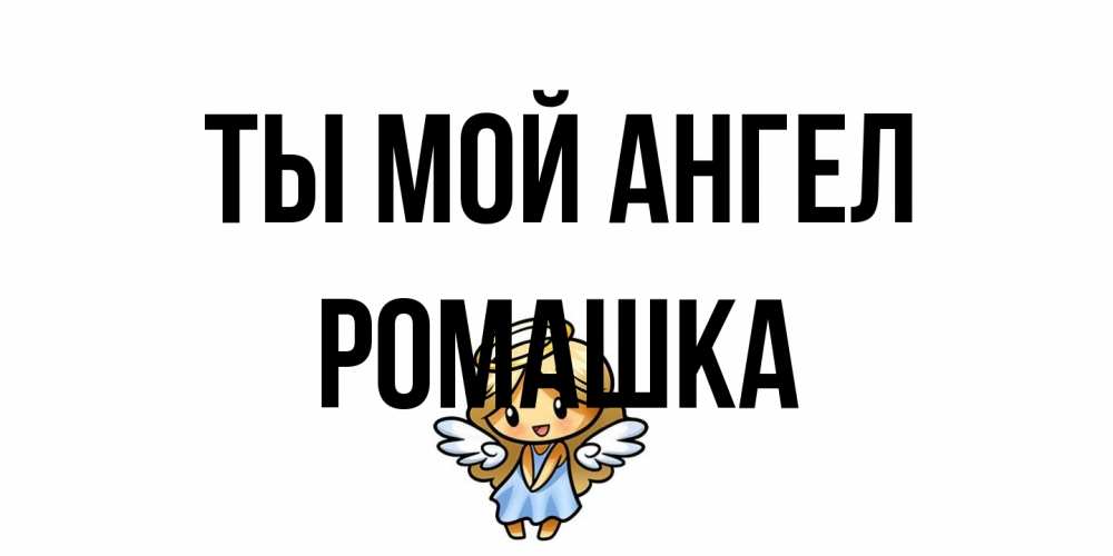 Открытка на каждый день с именем, Ромашка Ты мой ангел ангел Прикольная открытка с пожеланием онлайн скачать бесплатно 